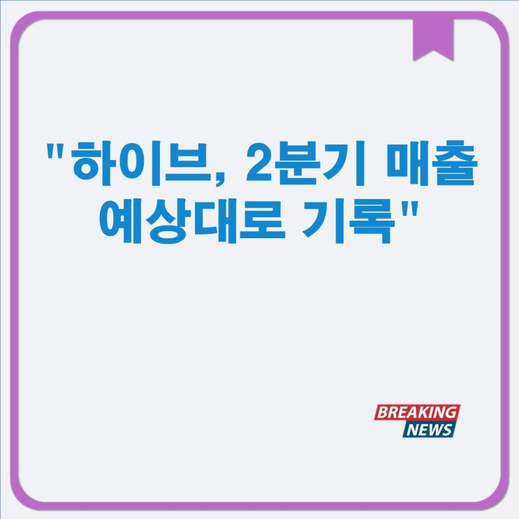 <b>하이브</b>, <b>2분기 매출</b> 예상대로 기록 feat. 하이브, 2분기에... 