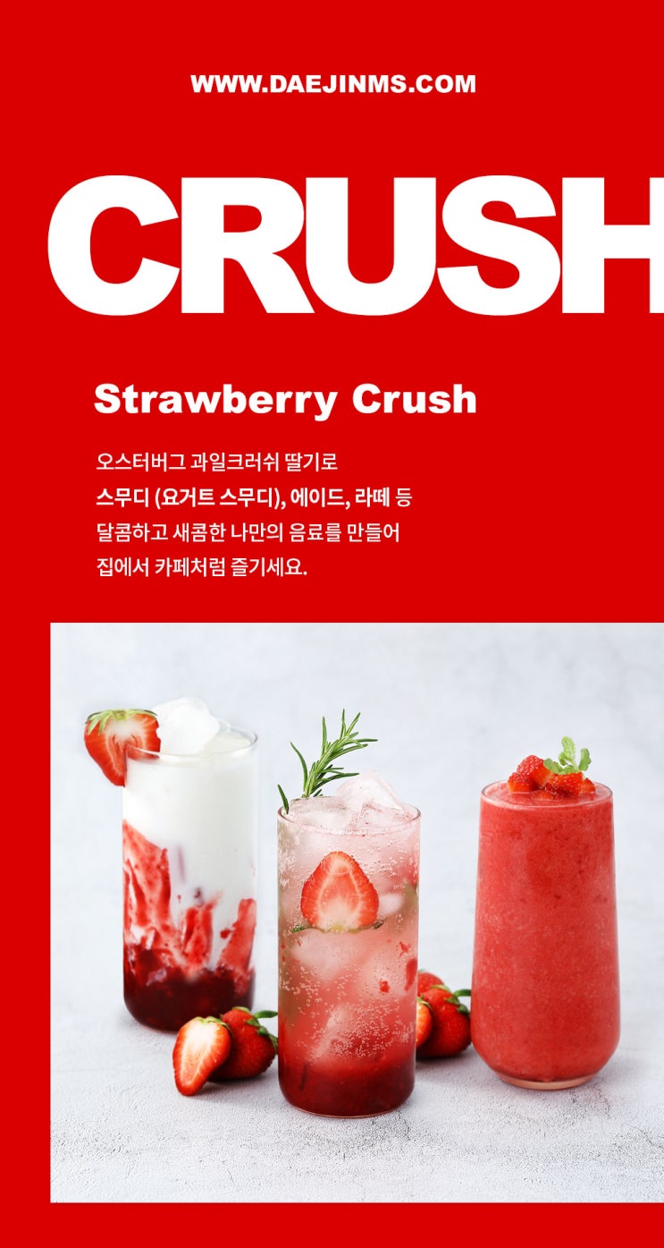  푸드 상세페이지 제작_ 새콤달콤한 딸기 크러쉬의 변신을 만들어 보았습니다  [딸기크러쉬]