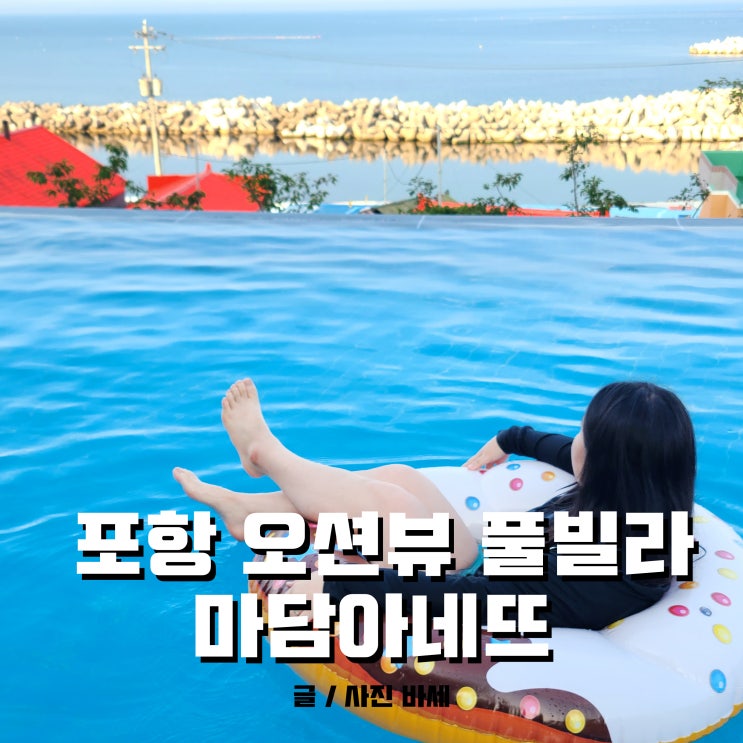  포항 감성숙소, 구공스테이 마담아네뜨 풀빌라