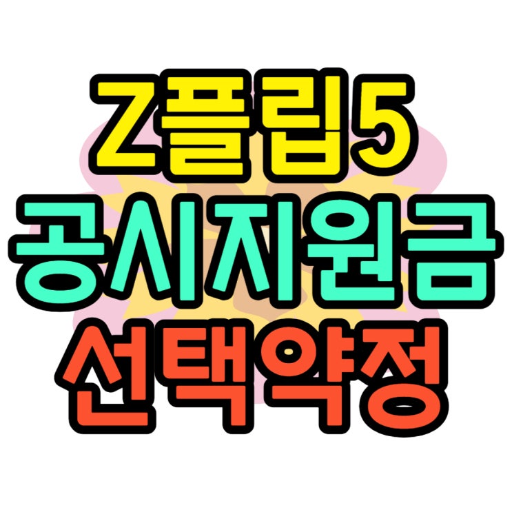  갤럭시 Z플립5 공시지원금 vs 선택약정 비교