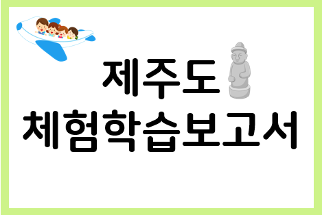 초등학교 제주도 체험학습 보고서 양식 모음