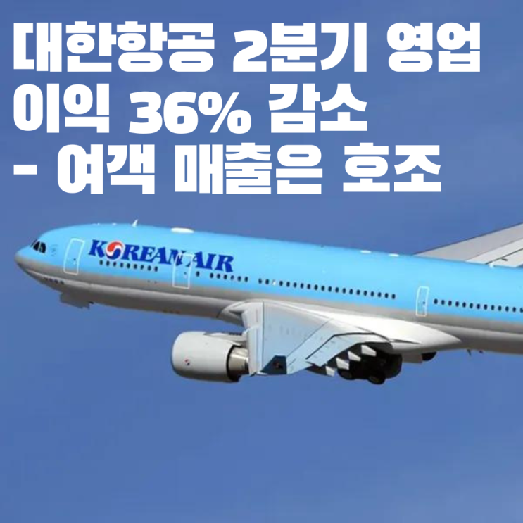  대한항공 2분기 영업이익 36% 감소 - 여객 매출은 호조