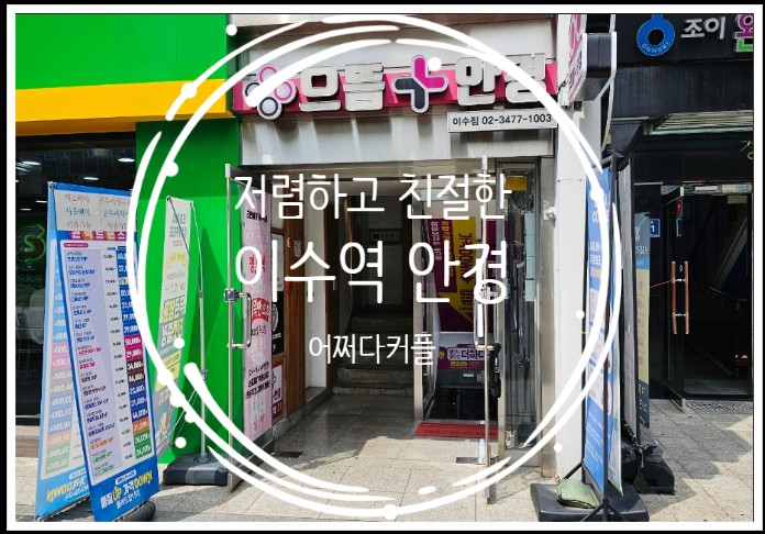  이수역 안경 가성비 좋고 친절한 으뜸플러스안경 다녀왔어요
