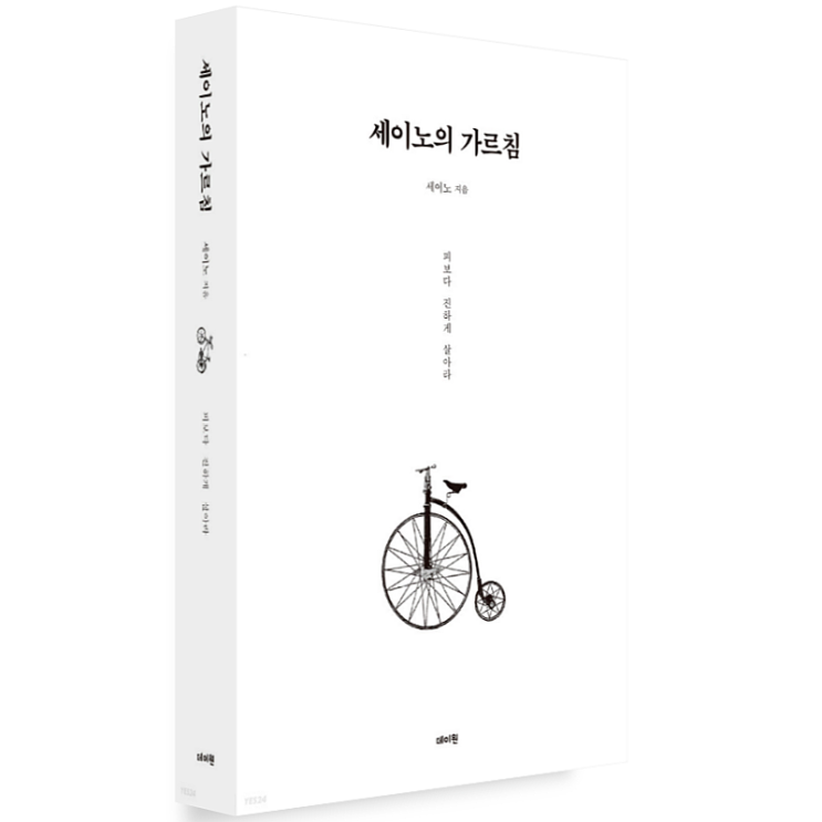  세이노의 가르침, 피가 되고 살이 되는 잔소리 폭격