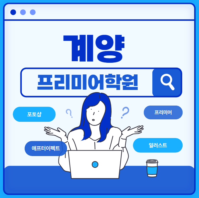 [계양프리미어학원] 모션그래픽제대로 알아보기!!!