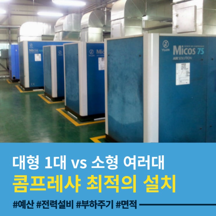 에어 콤프레샤 설치 : 대형 1대 vs 소형 여러대?, 어떤 선택이 최적일까?