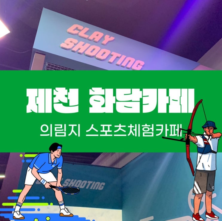  제천 의림지 근처 아이들과 가볼만 한곳 스포츠체험 화담카페