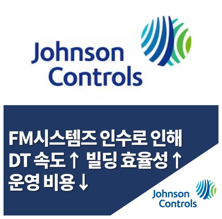존슨콘트롤즈 X FM시스템즈 - 디지털 트랜스포메이션 가속화, 빌딩 효율성 개선, 운영 비용 절감 솔루션 제공