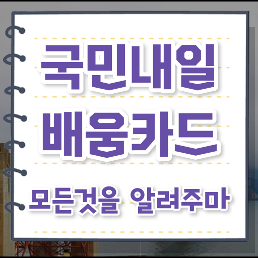  발급방법 누구나 가능해 ! 국민내일배움카드