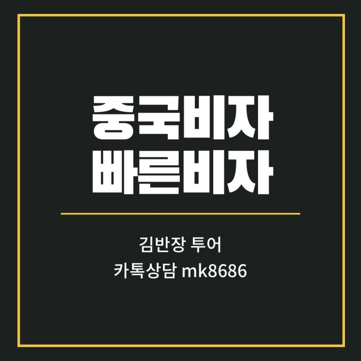  중국비자신청 김반장투어로 맡겨주시면 간편하게 진행가능합니다