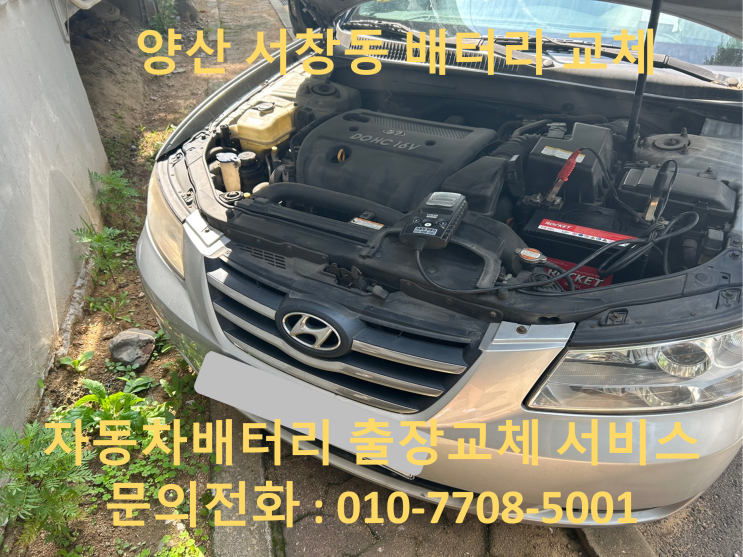  양산 서창동 NF소나타 배터리 교체 자동차 밧데리 방전 출장 교환