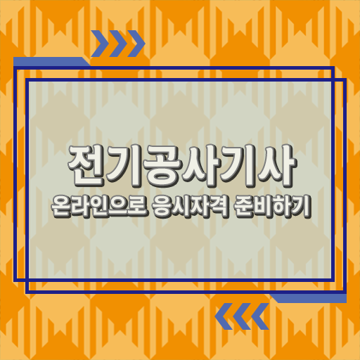  학점은행제 , 전기공사기사 타전공 궁금해 ?!