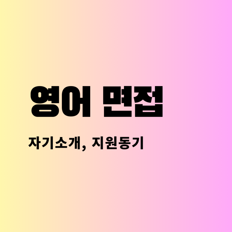  [영어면접] 자기소개, 전공소개