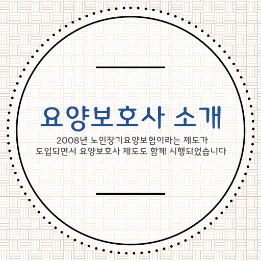  요양보호사 응시자격 궁금해 ?!