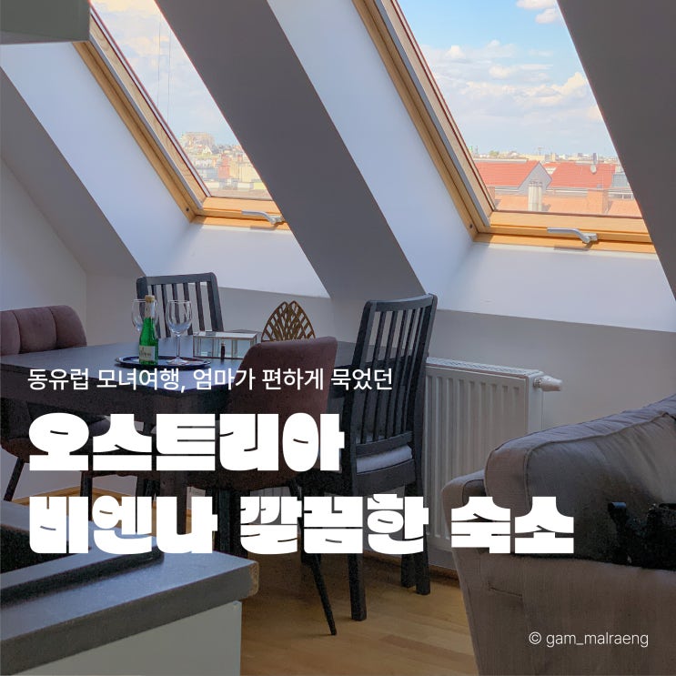  비엔나 에어비앤비, 깔끔한 오스트리아 빈 여행 1박 10만 원대 숙소