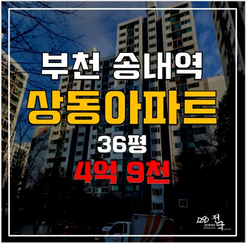 부천아파트경매 부천상동 사랑벽산,선경,삼익 아파트 송내역 4억9천! 부천아파트경매 부천상동 사랑벽산,선경,삼익 아파트 송내역 4억9천!