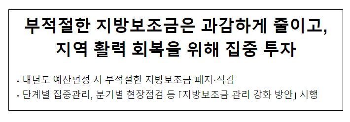 부적절한 지방보조금은 과감하게 줄이고, 지역 활력 회복을 위해 집중 투자 부적절한 지방보조금은 과감하게 줄이고, 지역 활력 회복을 위해 집중 투자