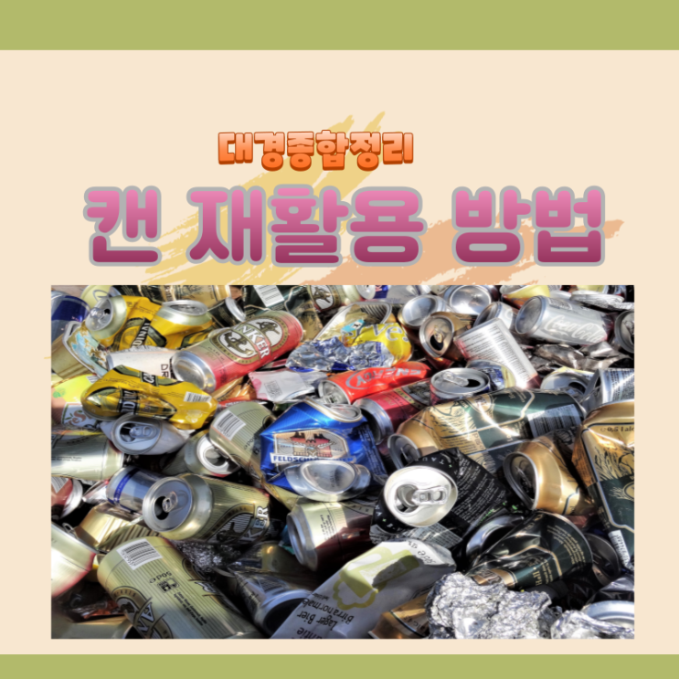  올바른 캔 분리수거 및 알루미늄 재활용 장점 안내