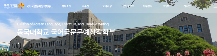  동국대 문예창작과는 사실 존재하지 않는다? 동국대 문예창작과의 진실