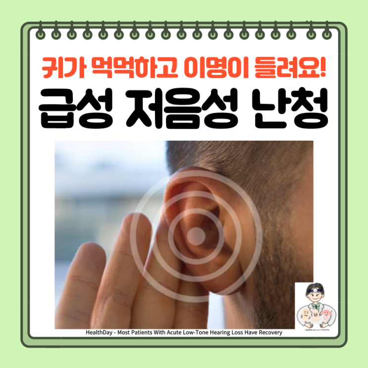  급성 저음성 난청, 저주파 저음역 난청 원인 증상 검사 치료 예후