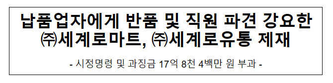 (주)세계로마트와 (주)세계로유통의 대규모유통업법 위반행위 제재