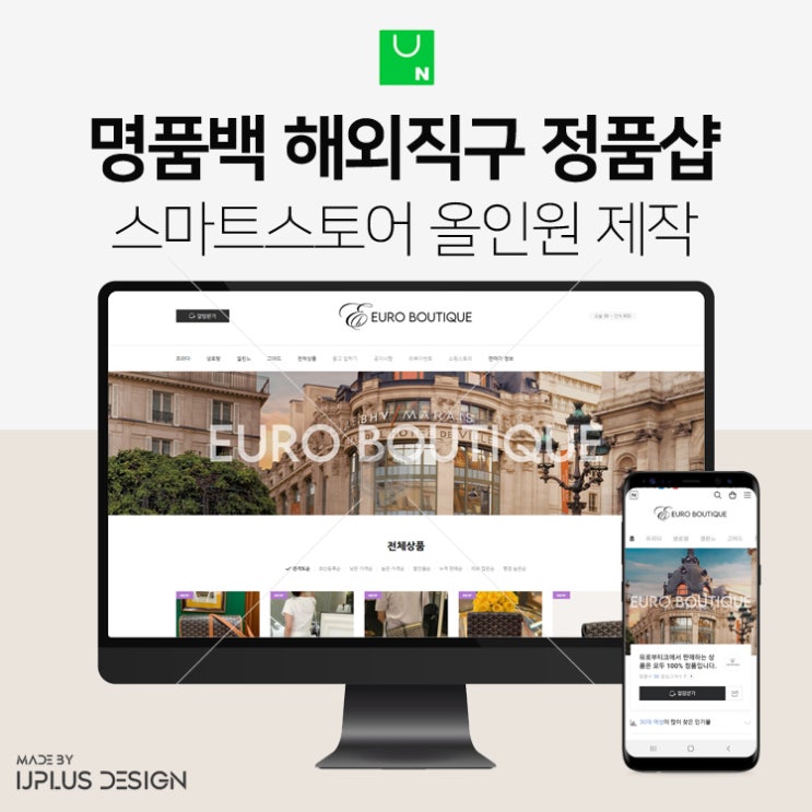  해외 명품 브랜드 정품샵 스마트스토어 쇼핑몰 디자인 제작
