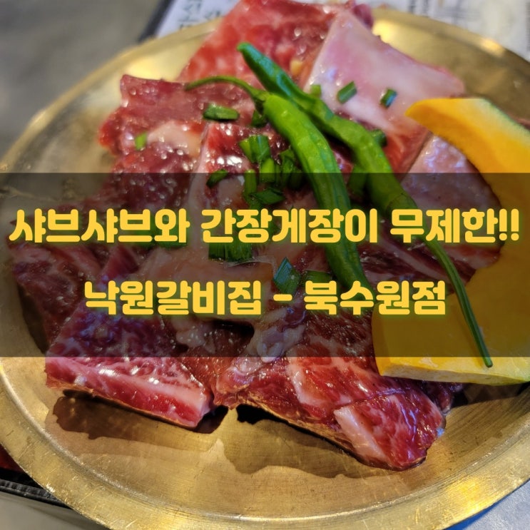  [맛집] 샤브샤브와 간장게장 무한리필 고깃집! - 낙원갈비집 북수원점