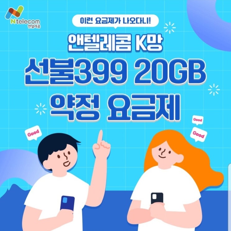  앤텔레콤 알뜰폰요금제 드디어 데이터20기가 출시~!!