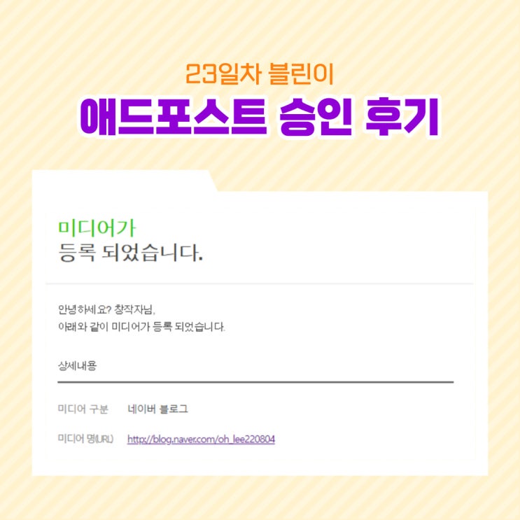  23일 만에 애드 포스트 승인 받은 후기
