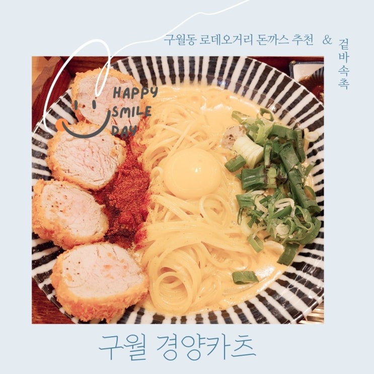  구월동 데이트 소개팅 식사장소 경양카츠
