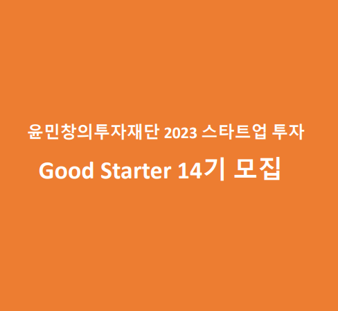  윤민창의투자재단 2023 스타트업 투자 굿스타터 14기 모집