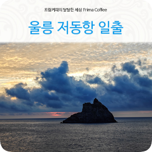 저동항 울릉도 일출 북저바위 옆으로 <b>뜨는</b> 모습