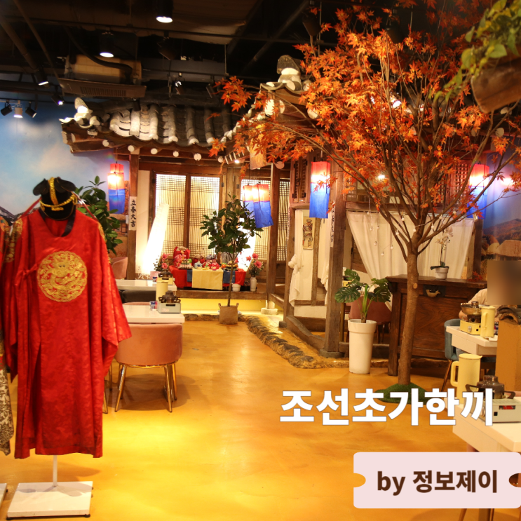  일산호수공원맛집 조선시대 잔칫집한상 조선초가한끼 일산점