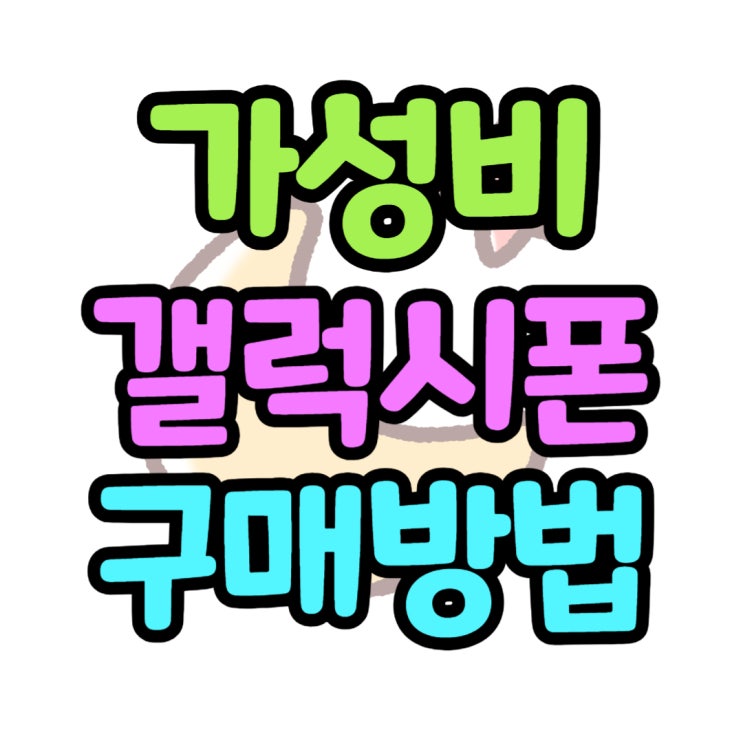 갤럭시 보급폰 가성비 구매 방법 추천 갤럭시 보급폰 가성비 구매 방법 추천