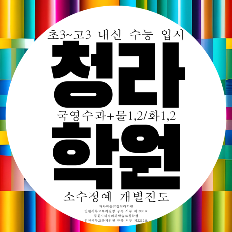  청라 과학학원 종합 전과목 영수학원 소수정예 내신 대비 관리