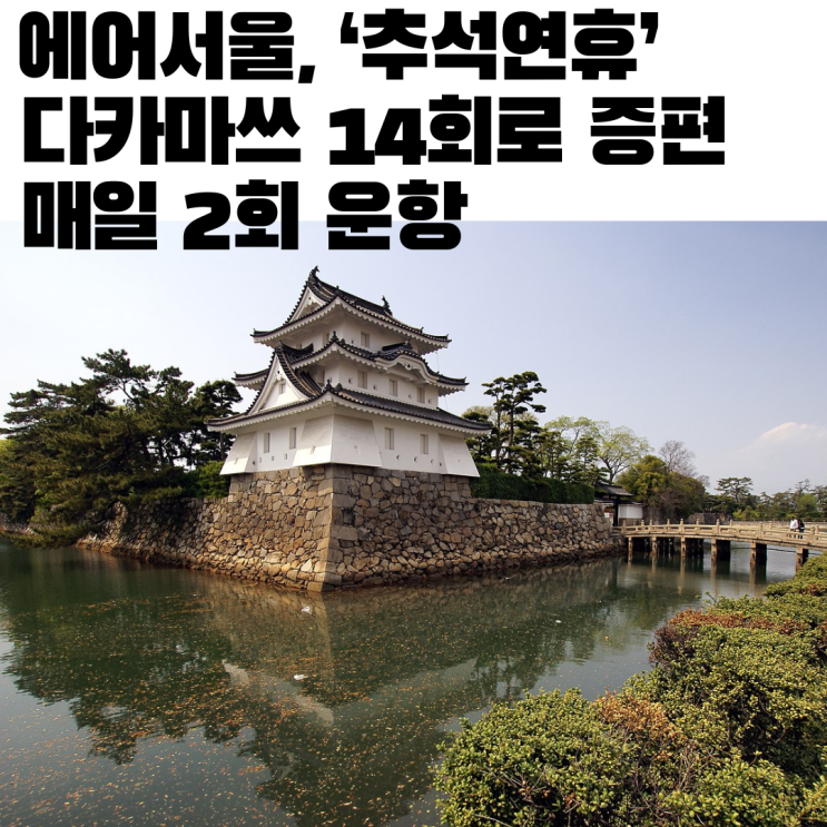  에어서울, ‘추석연휴’ 다카마쓰 14회로 증편…매일 2회 운항