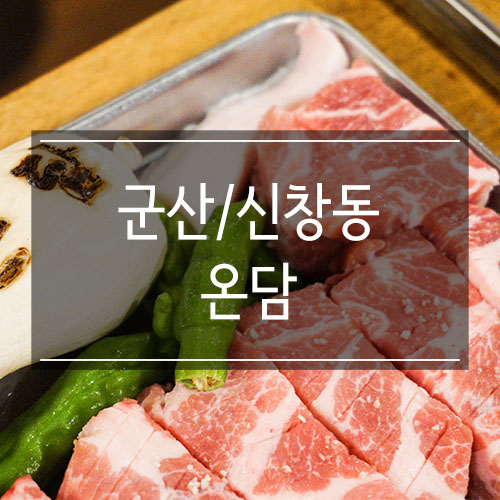 군산고기집 <온담 군산점> 숯불향 가득한 목살 퀄리티 좋아요 군산고기집 <온담 군산점> 숯불향 가득한 목살 퀄리티 좋아요