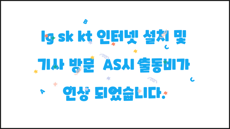  lg sk kt 인터넷tv 가입 설치 기사출동비 변경! 현금 더 드립니다.