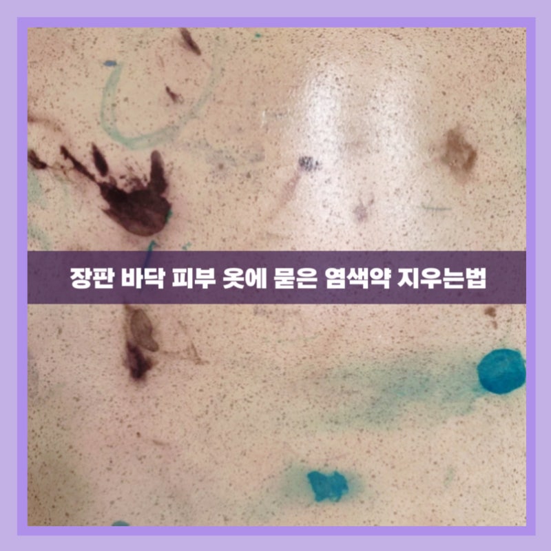 장판 바닥 피부 옷에 묻은 염색약 지우는법 간단하게