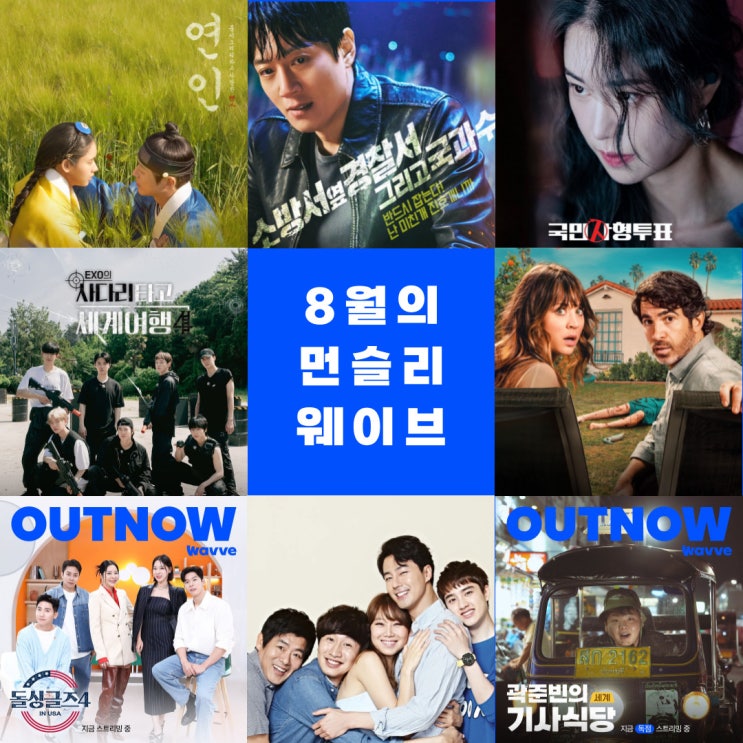  [바이브1기] 8월의 먼슬리 웨이브와 함께 무더운 여름 나기 <소방서 옆 경찰서 그리고 국과수>, <살인 사건을 구독하세요> 그리고 <웨이브 독립 단편 영화 특별전> 까지
