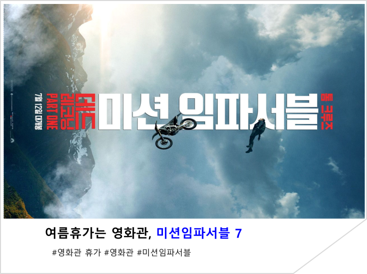  여름휴가는 영화관, 미션 임파서블7