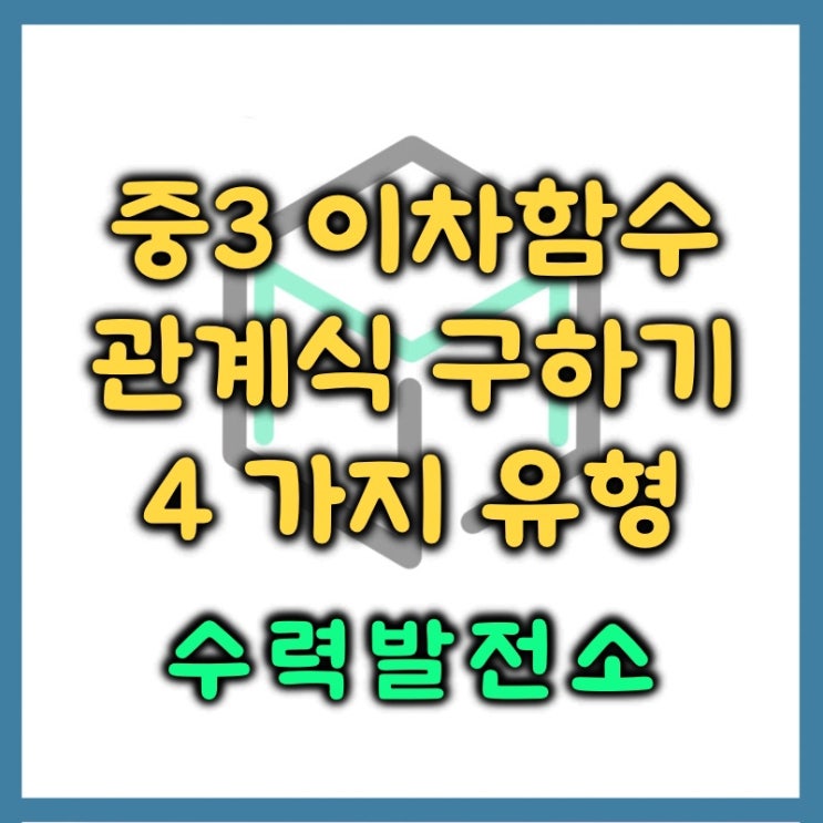  이차함수 관계식 구하기 축, 꼭짓점, 절편이 주어진 경우