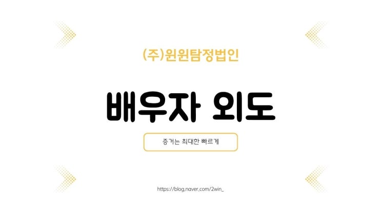  증거인멸까지 하는 유책배우자 빠른 대처로