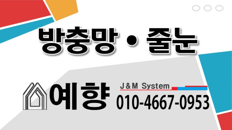  노모께서 계신 고향 집에 아드님이 방충망을 해 달라고 전화하셔서 출동합니다. 현관 방충망으로 시원하게 효도하는 여름 되세요. - 김해 예향방충망 줄눈시공
