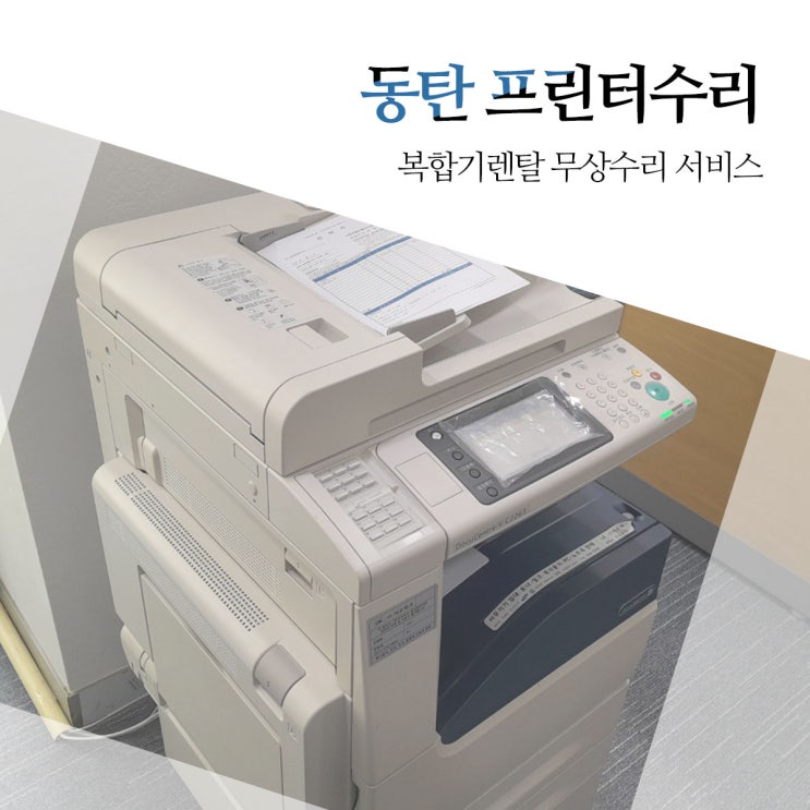  동탄 프린터 수리 복합기렌탈 서비스로 간편하게