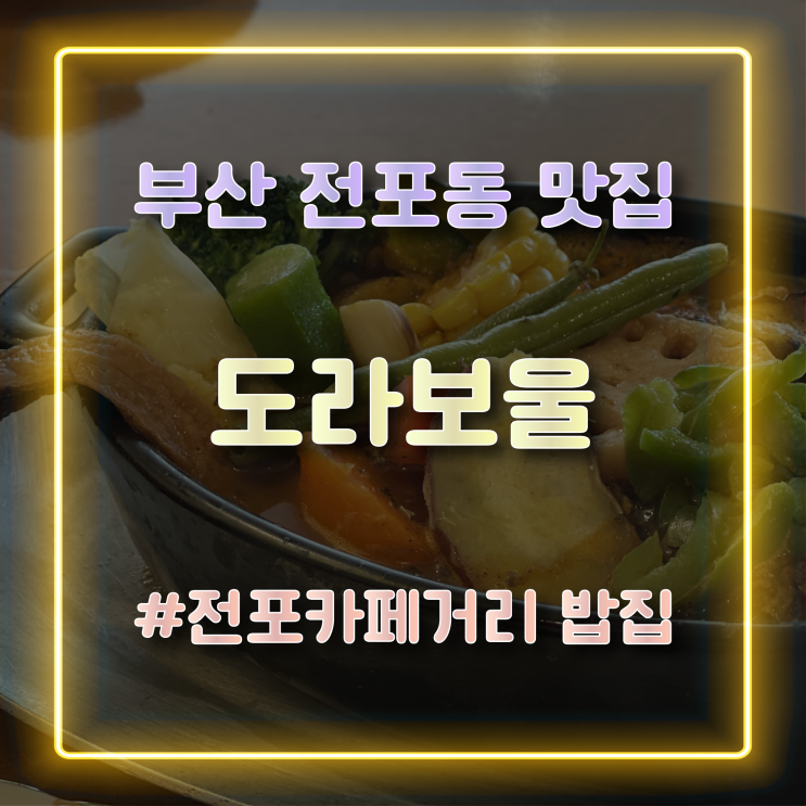 부산전포동맛집 삿포로식 진한 수제 수프카레가 맛있는 전포카페거리밥집 도라보울