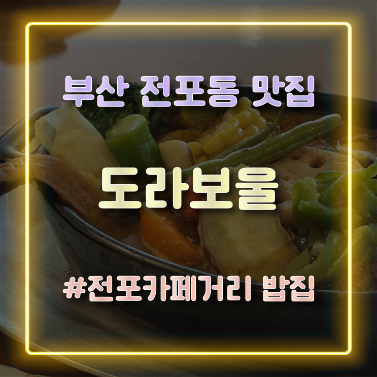  부산전포동맛집 삿포로식 진한 수제 수프카레가 맛있는 전포카페거리밥집 도라보울