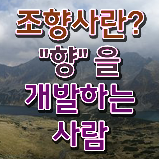  조향사 자격증 시험정보 정보 필요하시죠 ?!
