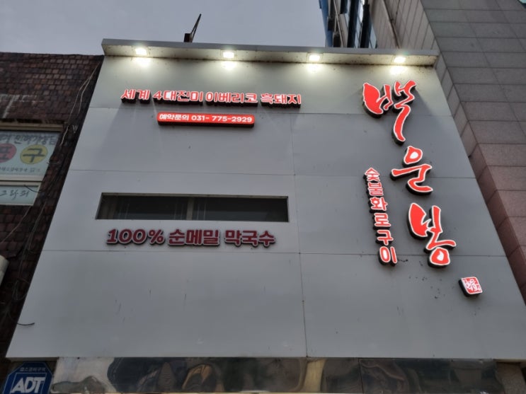  경기 양평 양평읍 고기집 [백운봉 숯불화로구이]