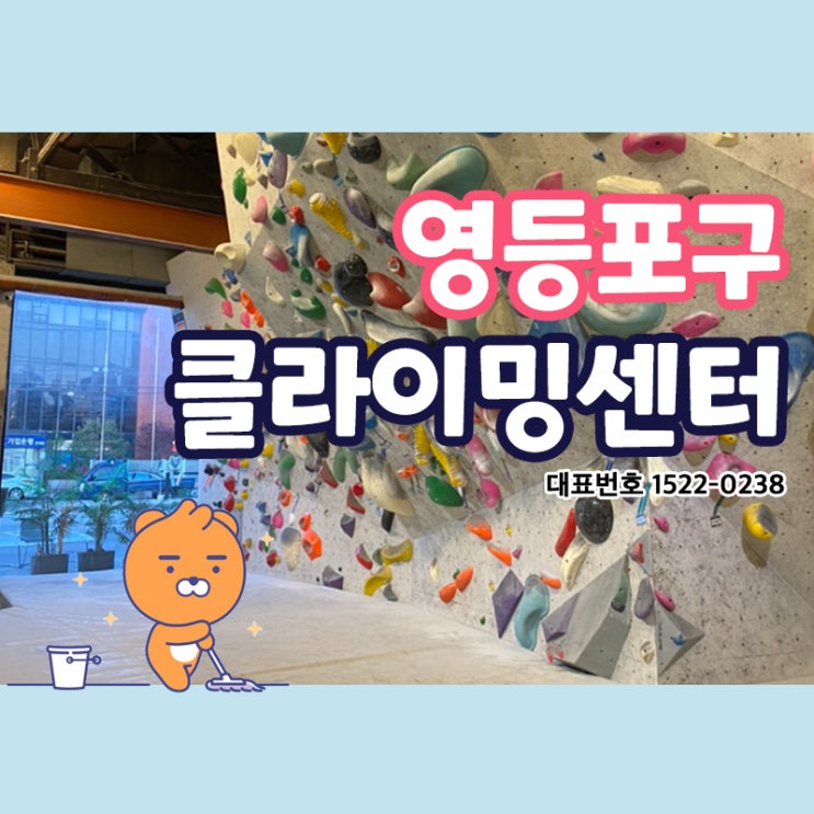  영등포구(문래동,영등포동,당산동,신길동,양평동,대림동) 클라이밍센터 정기청소 암벽등반 클라이밍센터청소는 크린리더가 확실하게 잘합니다.